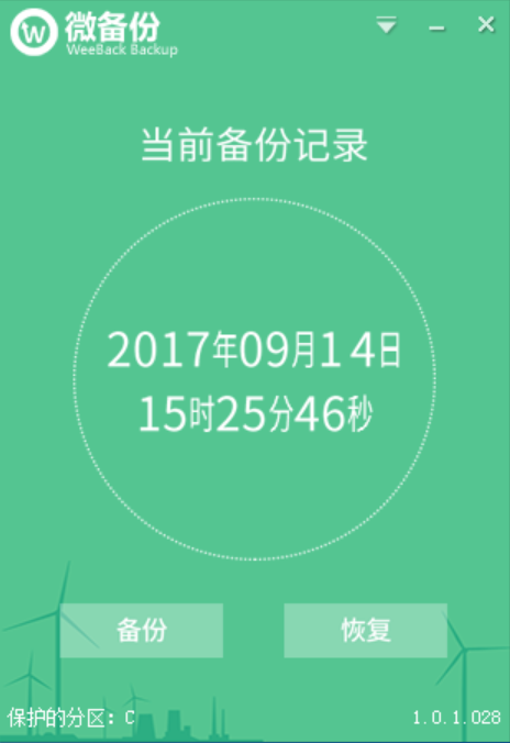 Weeback微备份 1.0.1.028软件截图（1）