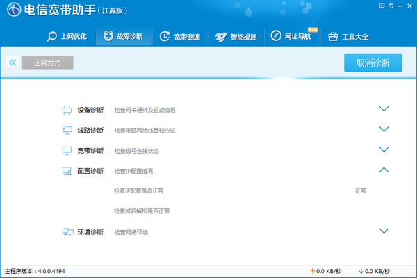 江苏电信宽带助手 5.4.6软件截图（2）
