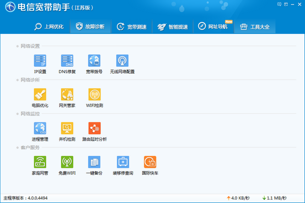 江苏电信宽带助手 5.4.6软件截图（3）