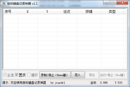 鼠标键盘记录神器 1.1软件截图（4）