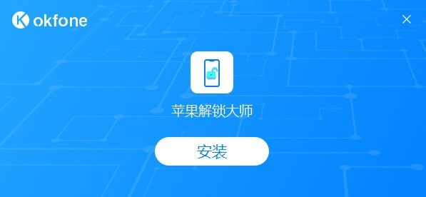 LockGo苹果解锁大师 1.0软件截图（1）