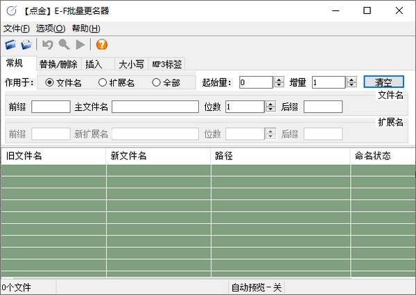 点金EF批量更名器 1.6.0软件截图（1）