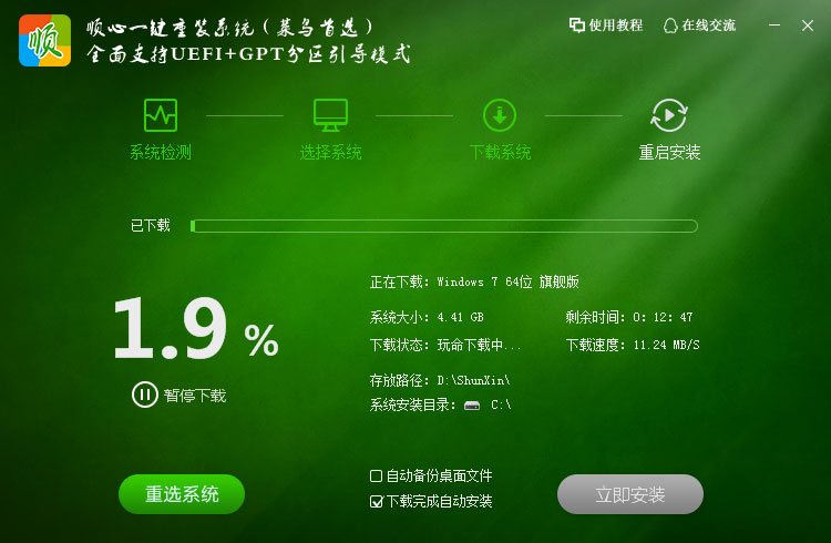 顺心一键重装系统 1.0.0.2软件截图（5）