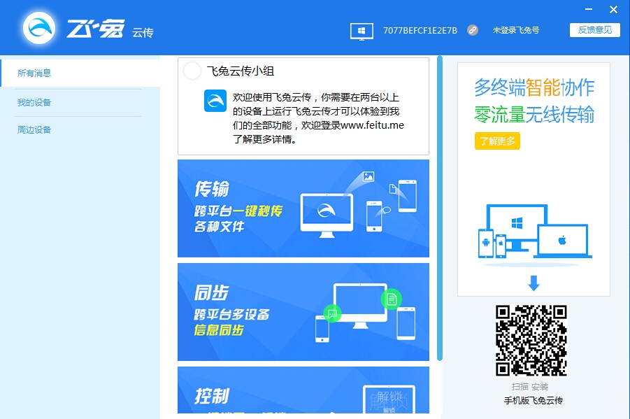 飞兔云传 2.1软件截图（1）