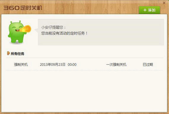360定时关机软件软件截图（1）