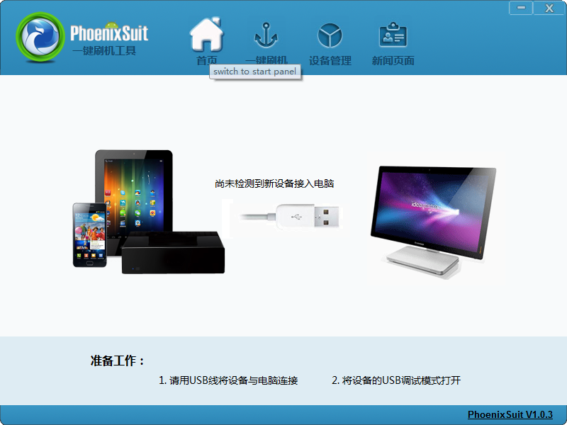 普耐尔平板电脑刷机工具(PhoenixSuit) 1.0.3软件截图（1）