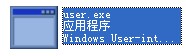 user.exe软件截图（1）