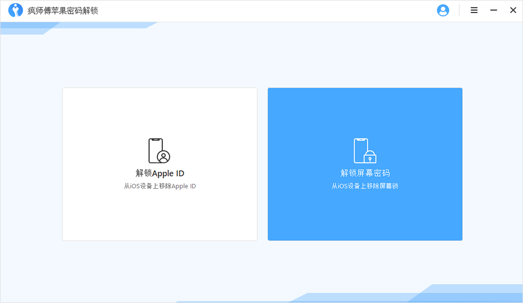 疯师傅苹果密码解锁(iMyFone LockWiper) 5.6.0软件截图（4）