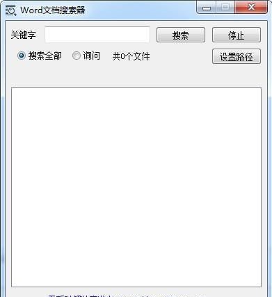Word文档搜索器 1.0软件截图（1）