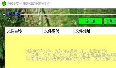 绿叶文件编码转换器 1.0软件截图（1）