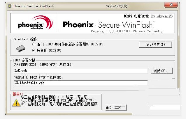 Phoenix WinFlash 2.0.2软件截图（1）