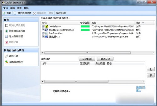 Quick StartUp启动项管理工具 5.20.1软件截图（1）