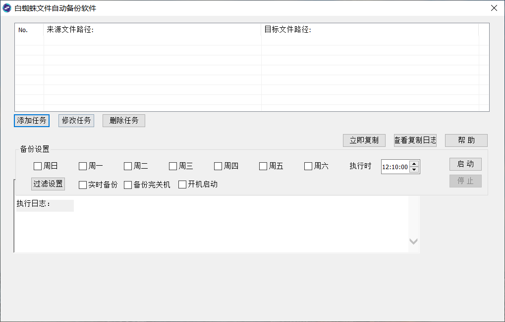 白蜘蛛文件自动备份软件 1.3.2软件截图（2）