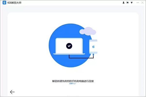 iOS解锁大师 1.1.1软件截图（3）