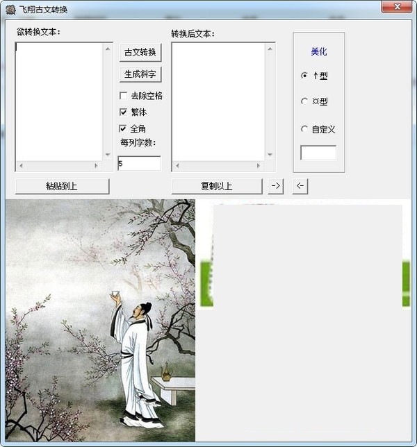 飞翔古文转换软件 1.0绿色版软件截图（1）