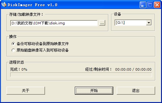 img映像写盘工具DiskImager 1.0中文版软件截图（1）