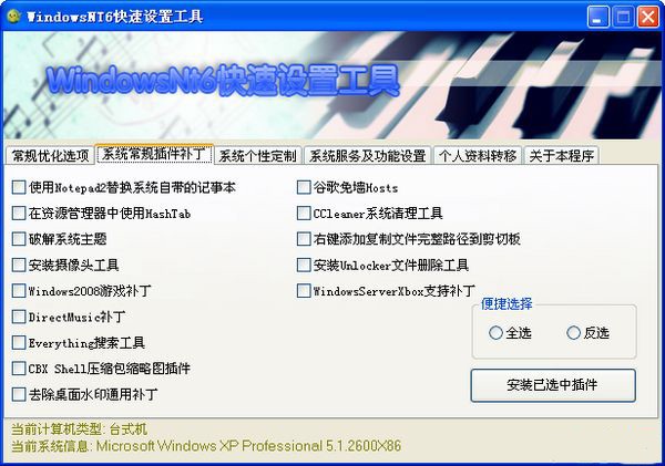 WindowsNT6快速设置工具 1.6.8软件截图（1）