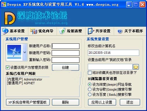 深度系统优化工具 1.6绿色版软件截图（1）