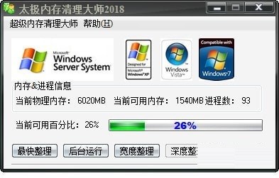 太极内存清理大师 2018官方版软件截图（3）