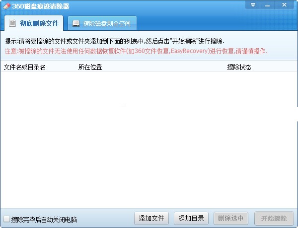 360磁盘痕迹清除器 9.0绿色版软件截图（1）