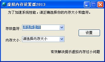 虚拟内存设置器 2013绿色版软件截图（1）