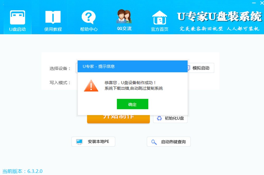 U专家U盘装系统 6.3.2软件截图（1）