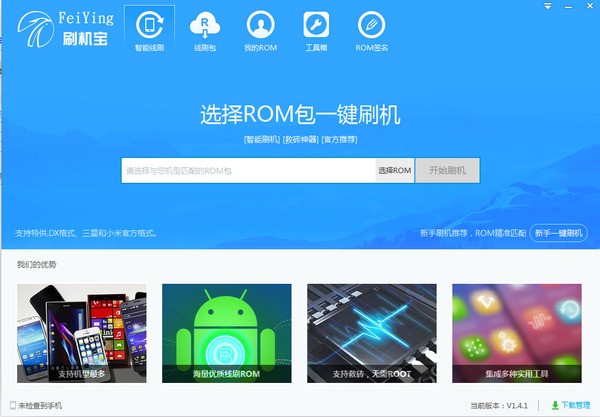 飞鹰刷机宝 1.4.1软件截图（1）