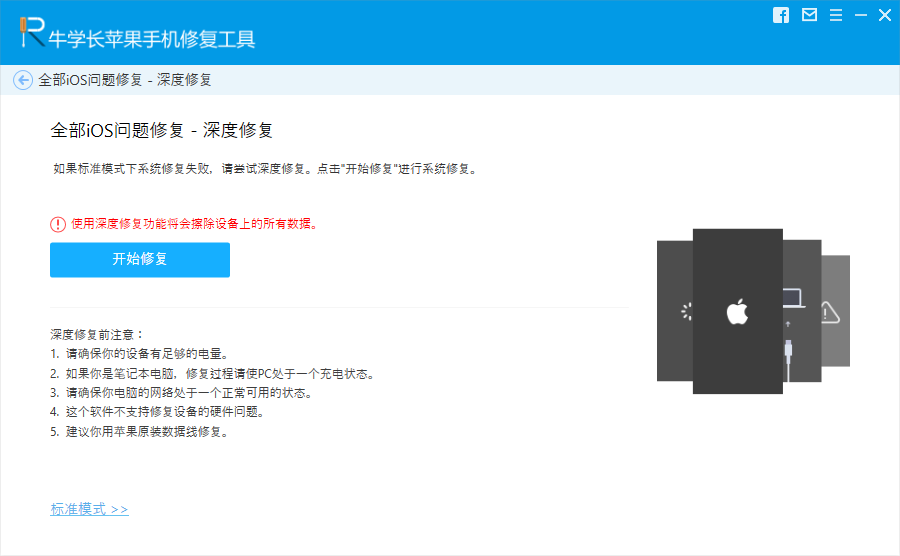 牛学长苹果手机系统修复工具 8.1.5软件截图（1）