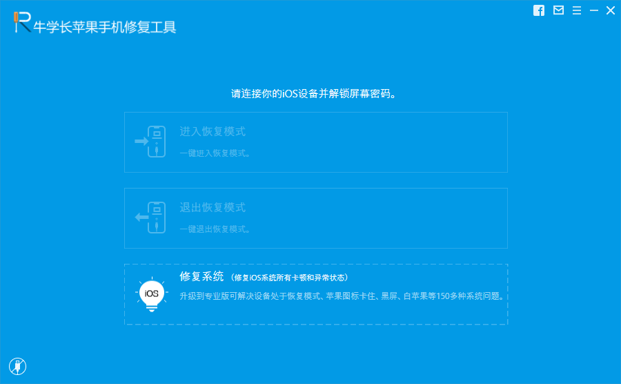 牛学长苹果手机系统修复工具 8.1.5软件截图（2）