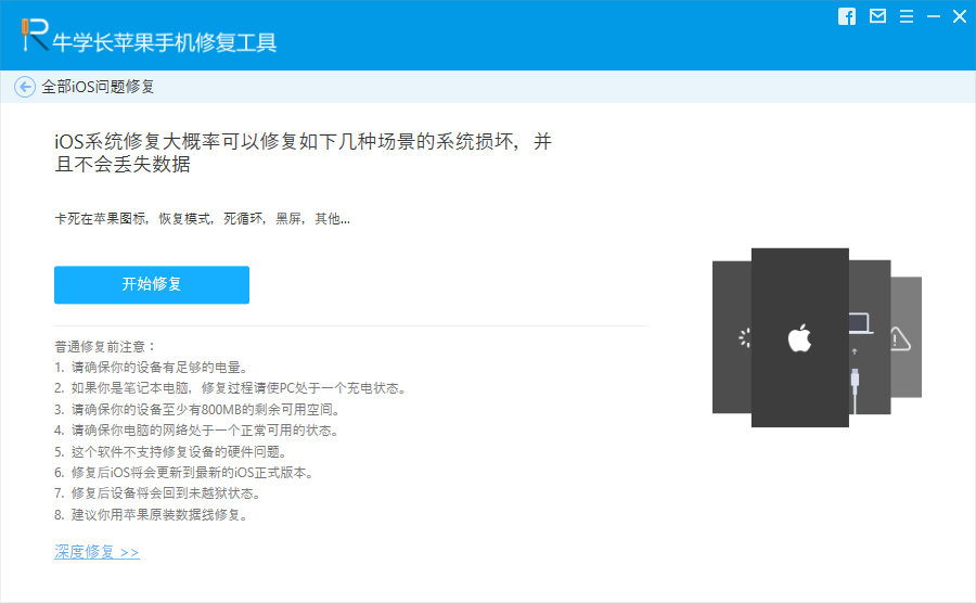 牛学长苹果手机系统修复工具 8.1.5软件截图（3）