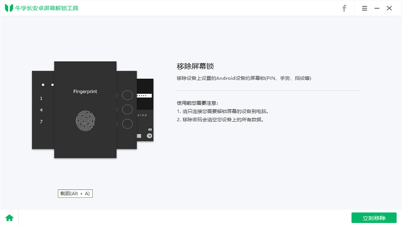 牛学长安卓屏幕解锁工具 2.2.0软件截图（3）