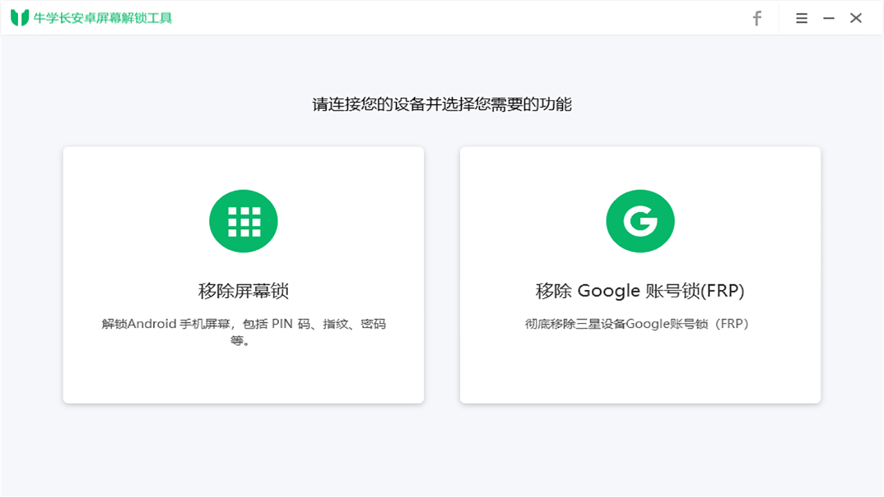 牛学长安卓屏幕解锁工具 2.2.0软件截图（4）
