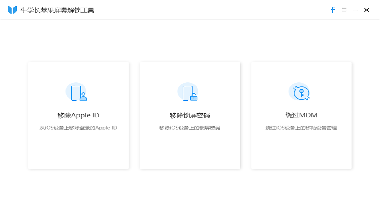 牛学长苹果屏幕解锁工具 3.0软件截图（3）