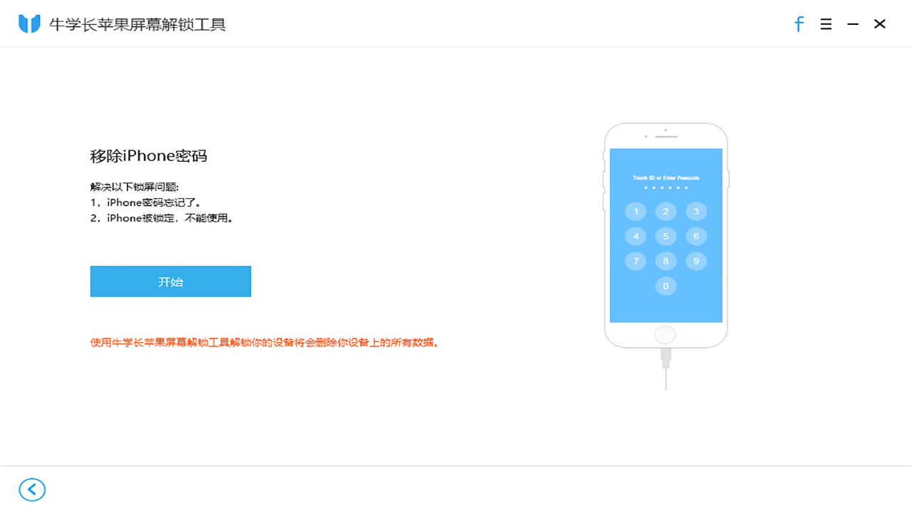 牛学长苹果屏幕解锁工具 3.0软件截图（4）