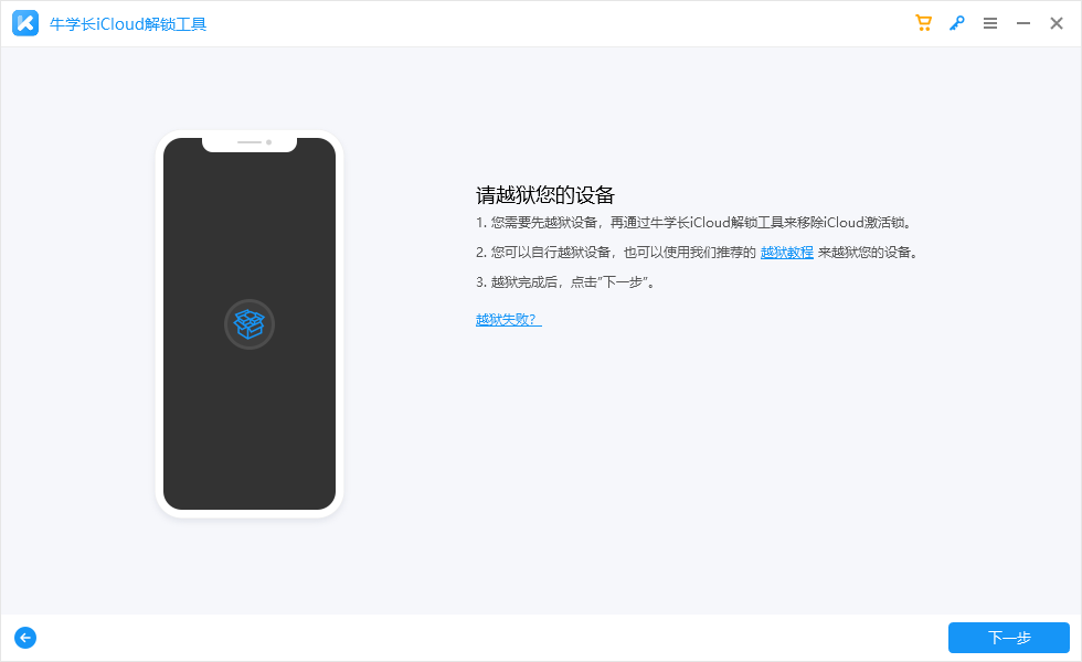 牛学长iCloud解锁工具 3.0软件截图（1）