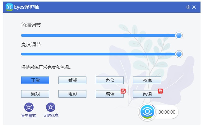 Eyes保护师 13.210软件截图（3）