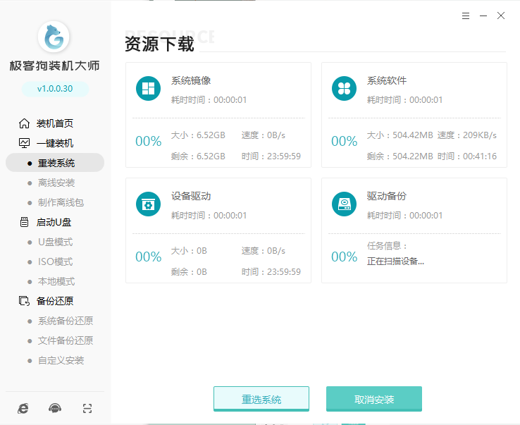 极客狗装机大师 1.0.0.30软件截图（2）