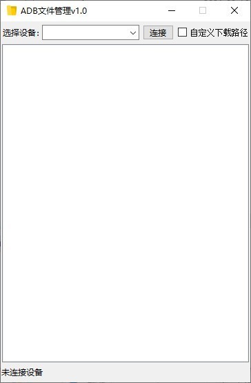 ADB文件管理 1.0软件截图（1）