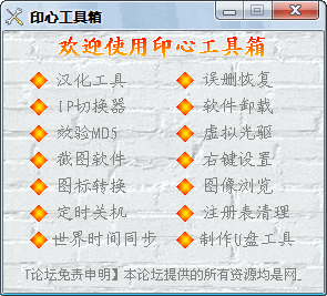 印心软件工具箱 1.0软件截图（1）