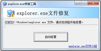 explorer.exe修复工具 1.0软件截图（1）