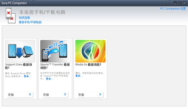 Sony PC Companion 2.10.297软件截图（1）