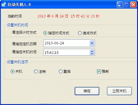 华夏定时自动关机 1.0软件截图（1）