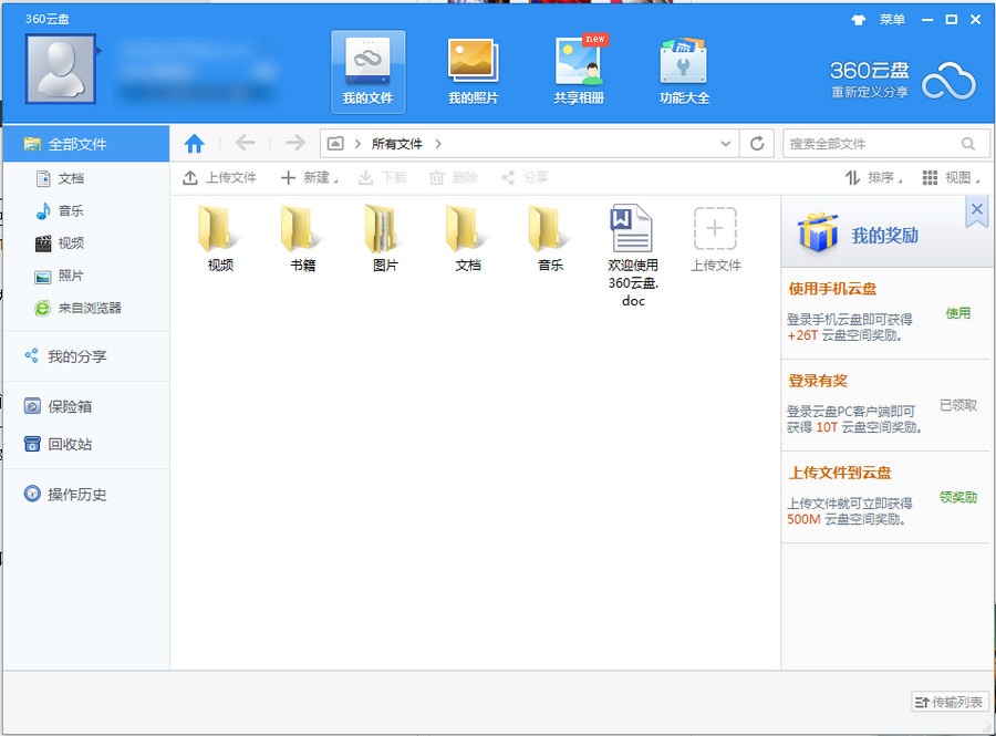 360云盘同步版 3.6.5软件截图（2）
