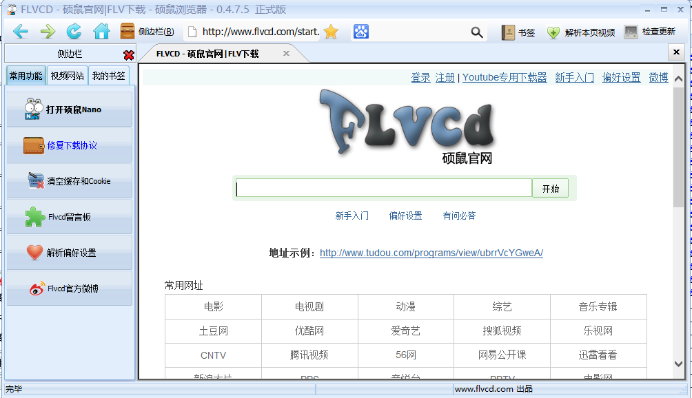 硕鼠FLV视频下载器 0.4.8软件截图（1）