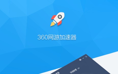 360游戏加速器 2.1软件截图（1）