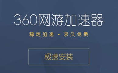 360游戏加速器 2.1软件截图（2）