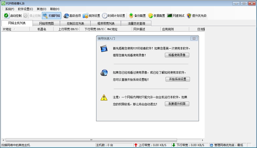 p2p终结者 最高权限版软件截图（3）