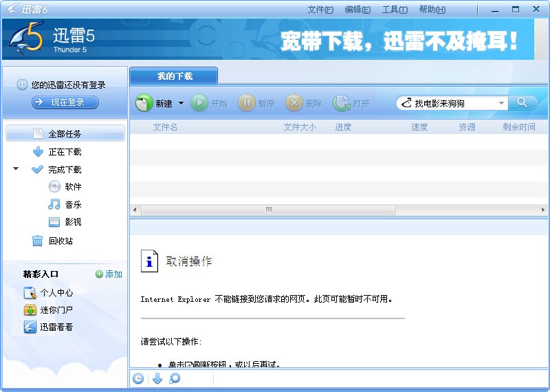 迅雷(Thunder)6 6.0.1软件截图（1）