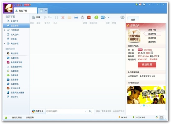 迅雷VIP尊享版 白金会员软件截图（1）