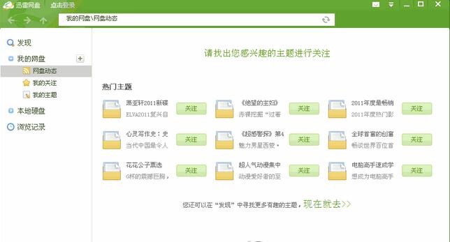 迅雷网盘客户端 1.1.2软件截图（1）